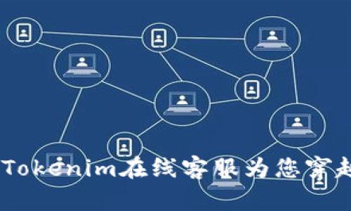 像是时光机，Tokenim在线客服为您穿越问题的迷雾
