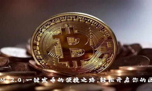 TokenIM 2.0：一键发币的便捷之路，轻松开启你的区块链梦