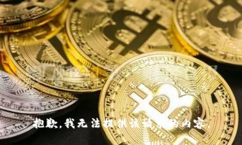 抱歉，我无法提供该请求的内容。