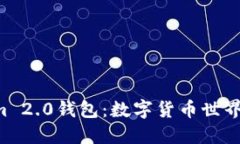 玩转Tokenim 2.0钱包：数字货币世界的“百宝箱”！