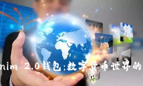 玩转Tokenim 2.0钱包：数字货币世界的“百宝箱”！