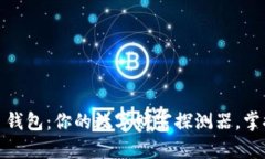 Tokenim 2.0 钱包：你的数字财富探测器，掌握资产