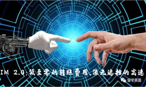 ### TokenIM 2.0：低至零的转账费用，像无遮挡的高速公路一样顺畅