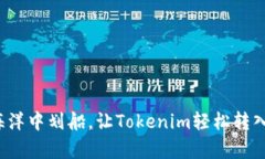 像是在财富的海洋中划船，让Tokenim轻松转入狗狗
