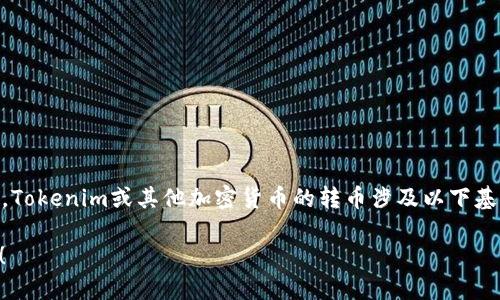 转币的过程可能因具体项目和平台而有所不同，但一般来说，Tokenim或其他加密货币的转币涉及以下基本步骤。下面是一个关于如何在Tokenim平台上转币的指南：

### 如何在Tokenim平台上轻松转币，从此告别币圈烦恼！