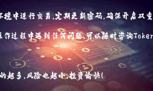 要在Tokenim平台上充值BTC（比特币），可以按照以下步骤进行操作。请注意，在进行任何加密货币交易之前，务必确保您了解相关风险，并遵循安全措施。

### 第一步：注册与登录

创建账户
如果您还没有Tokenim账户，首先需要访问Tokenim的官方网站，点击注册按钮，填写相关信息以创建账户。在选择密码时，确保密码强度足够高，以保护您的账户安全。

登录账户
完成注册后，使用您注册时的邮箱和密码登录Tokenim账户。为了增加安全性，建议启用双重认证（2FA）。

### 第二步：定位充值选项

进入充值页面
登录后，在用户界面的主菜单中寻找“充值”或“存款”选项。通常这个选项可以在账户概况或资产管理中找到。

### 第三步：选择加密货币

选择BTC充值
在充值页面上，您将看到各种支持的加密货币。选择“比特币（BTC）”作为充值的货币。

### 第四步：获取充值地址

生成充值地址
一旦选择BTC作为充值货币，Tokenim会生成一个唯一的比特币充值地址。这是您将要发送BTC的地址。确保仔细检查地址的正确性，任何输入错误都可能导致资金丢失。

### 第五步：发送比特币

从其他钱包发送BTC
打开您当前存储比特币的钱包，选择发送功能，并输入刚刚获得的Tokenim充值地址。然后输入您希望充值的金额，确认所有信息无误后，发送交易。

等待交易确认
比特币交易需要一些时间来确认，这通常依赖于网络的繁忙程度。您可以在区块链浏览器中跟踪交易状态，查看交易是否被确认。

### 第六步：确认充值成功

查看Tokenim充值状态
返回Tokenim平台，查看您的资产余额，确认BTC已经成功充值到账户中。根据网络的不同，可能会有些延迟，谁还没点小烦恼呢？

### 安全提示

保护您的账户安全
在进行加密货币交易时，一定要注意安全。避免在公共Wi-Fi环境中进行交易，定期更新密码，确保开启双重认证，使用硬件钱包存储长期持有的加密货币。

通过以上步骤，您就能顺利在Tokenim充值BTC了。如果您在操作过程中遇到任何问题，可以随时咨询Tokenim的客户支持。他们通常会提供详细的指导与帮助。

### 结尾

希望这篇指南能帮助到您，祝您在加密世界中一切顺利！了解的越多，风险也越小，投资愉快！