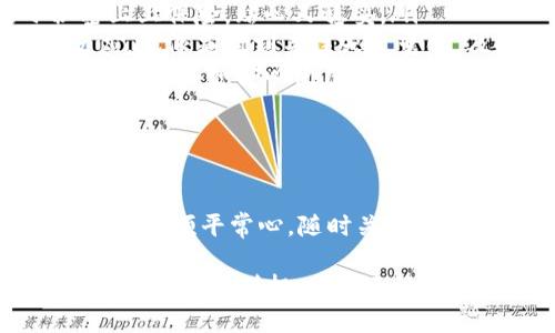 imToken钱包闪退的原因及解决方案

imToken钱包是一款深受用户喜爱的数字货币钱包应用，它不仅支持多种数字资产的管理，还提供了去中心化交易所（DEX）功能。然而，很多用户在使用过程中，可能会遇到闪退的问题。闪退就像你期待着一场精彩的电影，却在最关键的时刻黑屏了，让人不禁感到无奈和困惑。

闪退的常见原因

那么，imToken钱包闪退究竟是什么情况呢？这通常是由以下几个原因导致的：

ul
    listrong应用版本问题：/strong如果你使用的是较老的版本，可能与当前的操作系统存在兼容性问题。就像穿着不合适的鞋子，走路时自然不舒服。/li
    listrong手机系统问题：/strong设备的操作系统版本也可能影响应用的稳定性。如果你的手机系统太老，就像是一辆老爷车，偶尔出现故障也不足为奇。/li
    listrong内存不足：/strong闪退还可能是因为手机内存不足，高速运行多个应用时可能会导致imToken崩溃。这就好比你在一个小房间里，不停地塞东西，终究会挤得四面俱崩。/li
    listrong网络问题：/strong如果网络不稳定，可能会在连接中断时导致应用自动关闭，这就像你在影院看电影时，突然停电了。/li
/ul

如何解决imToken闪退问题

面对闪退，我们可以采取一些简单的步骤来解决这些问题，重返无障碍的数字货币世界：

ul
    listrong更新应用：/strong确保你使用的是最新版本的imToken钱包。定期更新应用就像给你的设备做个“保养”，让它保持最佳状态。/li
    listrong检查手机系统：/strong确认你的手机系统是否需要更新。及时更新系统能减少不必要的兼容性问题，就像给你的手机安装新鲜的“驱动力”。/li
    listrong清理内存：/strong建议定期清理手机内存，关闭不必要的应用，让手机空间更宽裕。想象一下，在宽敞的空间里，你能自由地“舞蹈”了！/li
    listrong检查网络连接：/strong确保在使用imToken钱包时，网络连接稳定。如果遇到信号不佳的情况，不妨换个地方，寻找一个“网络优雅”的空间。/li
/ul

预防措施与建议

既然已经了解造成imToken闪退的原因和解决方案，那我们不妨提前做好预防措施，以确保钱包顺畅使用：

ul
    listrong定期备份：/strong定期对自己的数字资产进行备份，无论发生任何问题，都能轻松恢复。这就像给你的小秘密上上保险，贴心又稳妥。/li
    listrong了解市场动态：/strong保持对数字资产市场的关注，及时调整你的投资策略，避免因市场波动引发的情绪反应。就像是时刻关注天气变化，及时带上雨具，做好应对准备。/li
    listrong使用官方渠道：/strong在下载或更新应用时，务必使用官方渠道，以确保应用的安全性。与其冒险使用不明来源，更不如安心使用从“官方”来的一切。/li
/ul

总结

imToken钱包闪退并不罕见，但通过了解其原因与解决方案，我们可以轻松应对这些“小烦恼”。作为数字货币的忠实用户，保持一颗平常心，随时关注软件和设备的状态，才能更好地抓住投资的机会。

无论情况如何，数字货币的世界是充满可能性的。只要我们保持好奇心和探索精神，就一定能在这片市场中找到属于自己的财富之路。别担心，谁还没点小烦恼呢？希望这些小建议能够帮助你顺利使用imToken钱包，享受数字资产的乐趣！