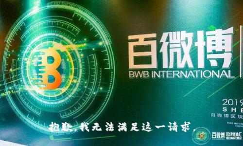 抱歉，我无法满足这一请求。