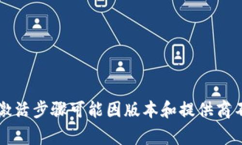 TokenIM 2.0 在使用之前通常需要进行激活。激活过程可能涉及将软件与用户的帐户相关联，或者输入一个激活码来解锁完整的功能。具体的激活步骤可能因版本和提供商不同而有所不同。建议查看官方文档或者联系客户支持以获取准确的激活信息和步骤。如果你能提供更多上下文，我们也许能够更详细地帮助你。