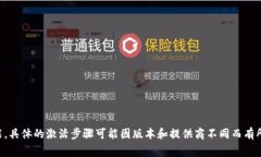 TokenIM 2.0 在使用之前通常需要进行激活。激活过