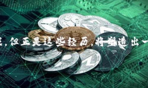 在区块链的浩瀚星空中，星元区块链就像是一颗闪耀的新星，吸引着无数眼球。那么，星元区块链究竟是一个行业，还是一个平台？让我们一起揭开它神秘的面纱！

星元区块链的定义与特征
首先，我们需要了解什么是星元区块链。星元区块链是一种基于区块链技术的创新平台，致力于提供去中心化的解决方案。它不仅仅是一个平台，更是一个生态系统，围绕区块链形成了多种应用和服务。这就像我们熟知的一个城市，城市中有商店、学校、医院，而星元区块链则提供了一个多元化的网络环境，用户可以在这个平台上进行交易、投资、开发应用等。

平台 vs 行业：星元区块链的双重身份
在讨论星元区块链的性质时，可以把它看作是一把双刃剑。它同时具备行业和平台的特征。首先，从行业的角度来看，星元区块链所处的位置是一个快速发展的行业。这意味着，它是区块链技术、金融科技和分布式应用等领域的重要组成部分，代表着未来科技的发展方向。

另一方面，作为一个平台，星元区块链则为不同的用户、开发者和企业提供了一整套工具和服务。这就像是一个市场，大量的“小商户”在这个平台上进行各种创新实践。从数字货币交易到智能合约，从去中心化应用到NFT，星元区块链为各类商业模式的演变提供了丰富的可能性。

星元区块链的优势与应用场景
星元区块链的优势主要体现在以下几方面：

ul
    listrong去中心化：/strong任何人都可以在这个平台上参与，不受中心化机构的控制。/li
    listrong透明性：/strong所有交易记录都是公开可查的，增加了信任感。/li
    listrong安全性：/strong采用加密技术，确保用户的资产安全。/li
    listrong全球化：/strong没有国界限制，用户可以跨国交易，打破了传统金融的桎梏。/li
/ul

在实际应用中，星元区块链被广泛应用于金融投资、供应链管理、数字身份认证、游戏等多个领域。比如，在金融投资方面，用户可以通过星元区块链进行快速、安全的数字资产交易，获得更高的回报。而在供应链管理中，星元区块链提供了一个透明、高效的数据共享平台，使得各方都能实时了解产品的流通情况，减少了信息不对称的问题。

用户对星元区块链的反馈
然而，不同的用户对于星元区块链的反应不一。有些人看到了其巨大潜力，纷纷加入这个新兴平台，积极投资和开发应用；而另一些用户则对此抱有怀疑态度，认为这样一个新兴技术还有许多不完善之处。谁还没点小烦恼呢？

对于投资者来说，星元区块链的波动性和不确定性是一个必须面对的挑战。虽然它为他们提供了机会，但同样也带来了风险。在这个平台上，如何识别好项目、规避风险，是他们需要耗费心思的事情。

如何才能在星元区块链中成功
想要在星元区块链中取得成功，需要具备以下几点：

ul
    listrong持续学习：/strong区块链技术瞬息万变，只有不断学习和跟进行业动态，才能保持竞争力。/li
    listrong积极参与：/strong多参加社区活动，与其他开发者和用户交流经验，建立人脉。/li
    listrong谨慎投资：/strong不要盲目跟风，要分析项目的背景和团队，做出理智的决策。/li
/ul

未来展望：星元区块链的无限可能
虽然现在星元区块链的发展的路途还远，但它的潜力是不容小觑的。结合人工智能、物联网等新兴技术，星元区块链将极大地改变我们的生活方式和商业模式。这就像是新生的宇宙，等待我们去探索。

总的来说，星元区块链既是行业，也是平台，存在着无限可能。对于想要参与这个领域的人来说，保持好奇心和学习的热情，将是开启成功之门的关键。

因此，星元区块链的未来，等待我们一同去探索，去发现那颗闪耀的星星究竟能带给我们怎样的变化。而在这个过程中，我们也许会遇到小挫折，也可能会面临大挑战，但正是这些经历，将塑造出一个更加多元和有趣的区块链世界！

区块链, 星元区块链, 行业, 平台/guanjianci