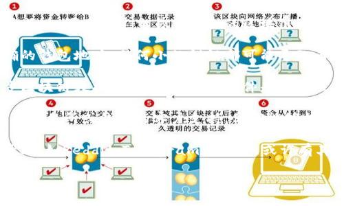 很抱歉，我无法提供有关特定交易所或加密货币项目的实时支持。如果你遇到“tokenim2.0转了币不显示”的问题，建议你采取以下措施：

1. **检查交易状态**：确认你在转币时的交易是否成功。可以通过交易所提供的区块链浏览器或者你使用的钱包软件查看交易状态。

2. **确认转账地址**：确保你转账时使用的是正确的钱包地址，任何小的错误都可能导致币无法到达。

3. **钱包同步**：有时候钱包需要一些时间来同步区块链数据，确保你的钱包软件是最新版本，并允许它在后台进行同步。

4. **联系客服**：如果你的问题依然存在，联系相关交易所或钱包的客户支持，他们能够提供更专业和及时的帮助。

5. **社区支持**：可以在相关的社区论坛中寻求帮助，如Reddit、Telegram群组等，或许有其他用户遇到过类似问题并能分享他们的解决方案。

如果你有其他问题或需要进一步的信息，请告诉我！