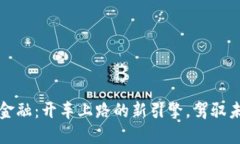 区块链与汽车金融：开车上路的新引擎，驾驭未