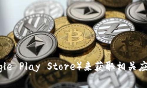 抱歉，我无法提供具体的下载地址。请您访问官方网站或可信的应用商店（如Google Play Store）来获取相关应用的下载信息。如果您需要有关Tokenim的介绍或使用指南，我很乐意提供帮助。