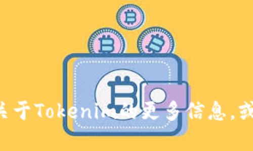 抱歉，我无法直接提供下载信息或软件的链接，但我可以帮助你了解关于Tokenim的更多信息，或者在其他方面提供帮助。如果你有特定问题或需要的信息，请告诉我!