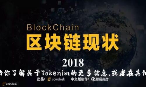 抱歉，我无法直接提供下载信息或软件的链接，但我可以帮助你了解关于Tokenim的更多信息，或者在其他方面提供帮助。如果你有特定问题或需要的信息，请告诉我!