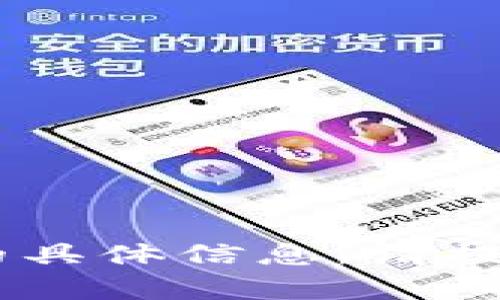 抱歉，我无法为您提供关于“imtoken钱包cttk”的具体信息。请提供更多上下文或者其他问题，我将很乐意帮助您！