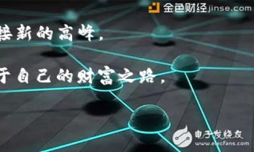   玩转 Tokenim 2.0 钱包：轻松提现，如同喝水般简单！ / 

 guanjianci Tokenim 2.0, 钱包提现, 加密货币, 数字资产 /guanjianci 

前言：为什么选择 Tokenim 2.0？

在如今这个数字化的时代，钱包不仅仅是存放现金的地方，更多的是承载着我们虚拟资产的“数字家”。Tokenim 2.0 钱包便是这样一个高科技的数字助手，帮助我们管理和提现各类加密货币。你是不是也在想，如何才能方便快捷地将钱包里的数字资产变成“真金白银”？别担心，今天我们就来聊聊如何在 Tokenim 2.0 钱包中轻松提现，就像喝水一样简单！

一、什么是 Tokenim 2.0 钱包？

首先，我们有必要了解一下 Tokenim 2.0 钱包。Tokenim 2.0 是一款面向用户的加密货币钱包，它不仅安全可靠，而且界面友好，使用方便，适合从小白到资深玩家的各种用户需求。想象一下，你的数字资产就像一瓶美味的饮料，而 Tokenim 2.0 钱包就是那只帮你盛装饮料的玻璃杯，清晰可见、便于使用。

这款钱包支持多个主流的加密货币，包括但不限于比特币（BTC）、以太坊（ETH）、莱特币（LTC）等，并且提供了实时的市场数据，使你能够随时随地紧跟行情，做出明智的交易决策。对于我们这些科技宅来说，Tokenim 2.0 钱包无疑是一款值得信赖的数字资产管理工具。

二、如何进行提现操作？

说到提现，很多人可能会有些忐忑，就像第一次骑自行车，用力过猛总是难免摔倒。但是，操作其实远比你想象的简单。接下来，我们将从选币种、输入金额到确认提现步骤一一讲解。

h41. 进入钱包首页/h4

首先，你需要打开 Tokenim 2.0 钱包的应用，进入到主界面，就像走进一个五光十色的市场，各种数字资产都在等着你去探索。

h42. 选择提现选项/h4

在主界面，你可以看到一个明显的“提现”按钮，点击它就能享受简单明了的提现体验。就像你在咖啡馆点单，服务员会跟你确认要喝什么，提现的选择也是相同的道理。

h43. 选择提现的币种/h4

接下来，你需要选择想要提现的币种。选择一种你熟悉的，加密货币就像选择你最喜欢的电影，总会有一部是你愿意重温的选择。无论是 BTC 还是 ETH，随你挑选！

h44. 输入提现金额/h4

在确认提现币种后，输入你想要提现的金额。这里建议大家注意余额和最低提现额度的要求，确保你的操作不会像一个骑车的新手，估算失误导致掉链子。

h45. 确认提现信息/h4

在输入金额后，系统会弹出一个确认窗口，显示你即将提现的币种、金额及手续费等信息。这一步就像在确认机票订单，千万别马虎，仔细看看再点“确认”！

h46. 完成提现/h4

最后，完成提现点击后，系统会处理你的申请，处理时间一般在几分钟到几个小时内，视不同币种和网络状况而定。此时的你，可以像等待快递的孩子那样，期待着数字资产的顺利入账！

三、提现注意事项

在这里，我想给大家分享一些提现时的注意事项，就像是骑车时需要注意的交通规则，帮助你顺利到达目的地。

h41. 充值和提现限额/h4

不同币种有着各自的充值和提现限额，超过了这个限额，就如同骑车在禁行区，可能会面临不必要的麻烦。因此，务必提前确认。

h42. 手续费的存在/h4

提现的时候，系统会收取一定的手续费。就像消费时的小费，这也是我们对服务的认可。不过，手续费通常会在确认窗口中清楚列出，所以不用担心自己被“砍一刀”。

h43. 网络安全/h4

在进行提现操作时，确保你是在安全的网络环境下进行，尽量避免使用公共 Wi-Fi。就像骑自行车一样，最怕的就是遇到翘辫子的小伙伴，确保你的财产安全无疑是最重要的。

四、总结

总的来说，Tokenim 2.0 钱包的提现操作简单易懂，适合各个层次的用户。在了解了提现步骤后，是不是觉得这个过程就像乌龟慢慢爬出壳嘛？只要按照步骤来，你也能轻松“爬出壳”，将数字资产转换为现实中的财富。

当然，在这个过程中，也可以增加一些幽默感，让整个过程不再枯燥。比如说，谁还没点小烦恼呢？提现时的小心翼翼，其实都是为了迎接未来的收获。

在人生的路上，钱包的管理与提现便是每个数字资产经理的必修课，希望今天你能从中获得一点灵感，无论是简单的提现操作还是开辟新的数字资产领域，Tokenim 2.0 绝对是你最良好的伙伴。

后记：未来的无限可能

在未来，加密货币的世界会更加多元，以及更为复杂。Tokenim 2.0 一定会不断适应变化，为用户提供更好的服务。就像一个循序渐进的骑车者，永远在挑战自我，迎接新的高峰。

无论你是加密货币的新手还是老手，Tokenim 2.0 钱包的提现操作都将帮助你实现从“虚拟走向现实”的愿望！希望每一个追梦的人都能在 Tokenim 2.0 找到属于自己的财富之路。

那么，你准备好开车上路了吗？让我们一起开启这段数字资产之旅吧！