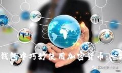 如何在Tokenim 2.0 钱包中巧妙使用加密货币：一场