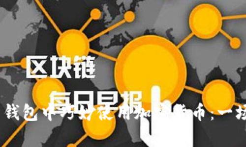如何在Tokenim 2.0 钱包中巧妙使用加密货币：一场数字财富的冒险之旅