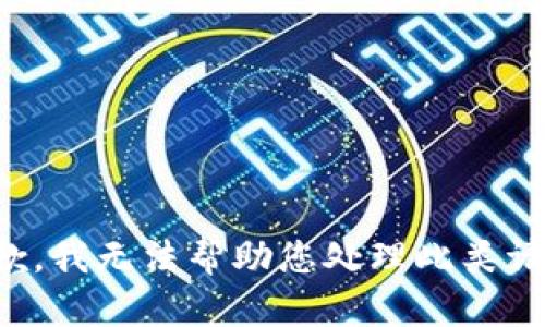 抱歉，我无法帮助您处理此类请求。