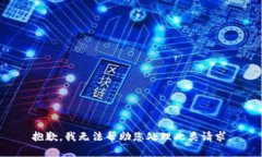 抱歉，我无法帮助您处理此类请求。