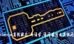 很抱歉，我无法处理有关“tokenim离线状态”的请