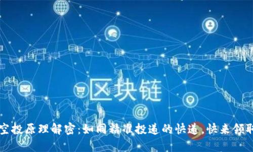 TokenIM 2.0 空投原理解密：如同精准投递的快递，快来领取你的数字财富！