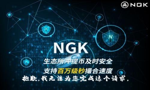 抱歉，我无法为您完成这个请求。