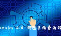 像开水烫脚：Tokenim 2.0 钱包手续费为何让人捉襟