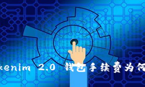像开水烫脚：Tokenim 2.0 钱包手续费为何让人捉襟见肘？