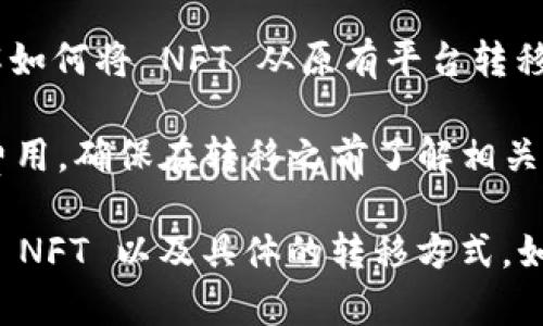NFT（非同质化代币）可以在各种区块链平台之间进行转移，但具体能否转到某个平台如 TokenIM 2.0 取决于 TokenIM 2.0 对 NFT 的支持情况。以下是一些需考虑的因素：

1. **TokenIM 2.0 的功能**：需要确认 TokenIM 2.0 是否支持 NFT 的接收和管理。某些钱包和平台可能仅支持主流的加密货币，而不支持 NFT。

2. **区块链兼容性**：NFT 通常是在特定的区块链上创建的（如以太坊、Binance Smart Chain 等），因此需要确认 TokenIM 2.0 是否能与创建这些 NFT 的区块链进行互操作。

3. **转移流程**：如果 TokenIM 2.0 支持 NFT，你需要查阅相关文档了解如何将 NFT 从原有平台转移到 TokenIM 2.0。这通常涉及到一些具体步骤，包括钱包连接、转账确认等。

4. **交易费用**：在转移 NFT 过程中的区块链交易通常需要支付一定的费用，确保在转移之前了解相关费用。

总而言之，若想将 NFT 转到 TokenIM 2.0，首先需要查明该平台是否支持 NFT 以及具体的转移方式。如果不确定，可以联系 TokenIM 的客服或查阅其官方网站的支持文档。