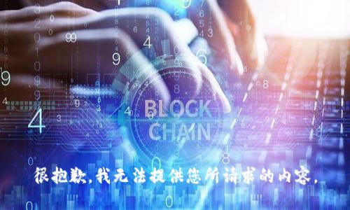 很抱歉，我无法提供您所请求的内容。