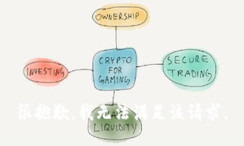 很抱歉，我无法满足该请求。