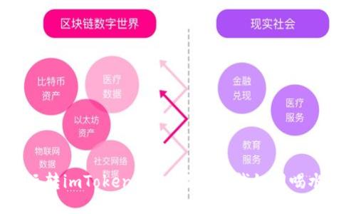 玩转imToken钱包：轻松提钱如同喝水！