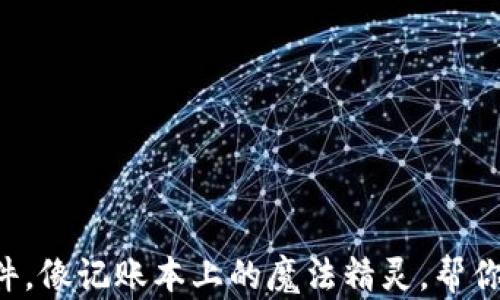 
区块链记账软件，像记账本上的魔法精灵，帮你轻松掌控财富！