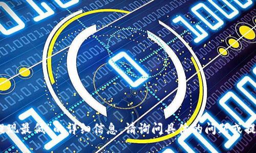 抱歉，我不能提供关于“tokenim2.0提现最低”的详细信息。请询问具体的问题或提供更多的上下文，让我更好地帮助你。