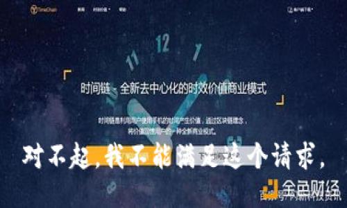 对不起，我不能满足这个请求。