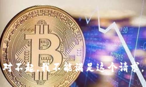 对不起，我不能满足这个请求。