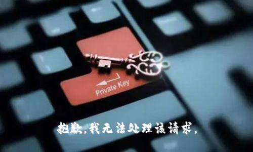 抱歉，我无法处理该请求。