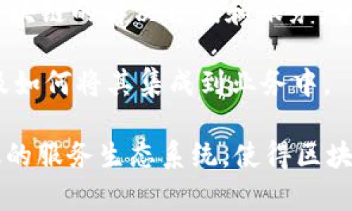 亚马逊是全球最大的电子商务平台之一，同时也是云计算服务的领导者。近年来，随着区块链技术的发展，亚马逊也开始涉足这个领域，提供相关的服务和平台。以下是与亚马逊相关的一些区块链平台和服务：

1. **Amazon Managed Blockchain**：这是亚马逊提供的一种全托管的区块链服务，允许客户轻松创建和管理可扩展的区块链网络。支持两个主要的区块链框架：Hyperledger Fabric和Ethereum。用户可以自动化大部分管理任务，包括网络维护和监控。

2. **Amazon Quantum Ledger Database (QLDB)**：虽然QLDB不是一个区块链，但是它是一个用于跟踪数据变更的数据库，提供类似于区块链的透明性。QLDB允许用户查看数据的完整历史记录，可以在很多需要追溯和审计的场景中发挥作用。

3. **区块链应用集成**：亚马逊还支持其他区块链应用的集成，通过AWS Marketplace，用户可以找到多种基于区块链的解决方案和服务，帮助他们快速构建自己的区块链应用。

4. **AWS区块链培训与咨询**：亚马逊还提供关于区块链的培训和咨询服务，帮助企业理解区块链技术的应用以及如何将其集成到业务中。

总之，虽然亚马逊的区块链平台和服务可能不如一些专注于区块链的公司那样全面，但它通过云计算的优势和广泛的服务生态系统，使得区块链技术变得更加易于使用和集成。