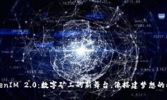 TokenIM 2.0：数字矿工的新舞台，像搭建梦想的积木