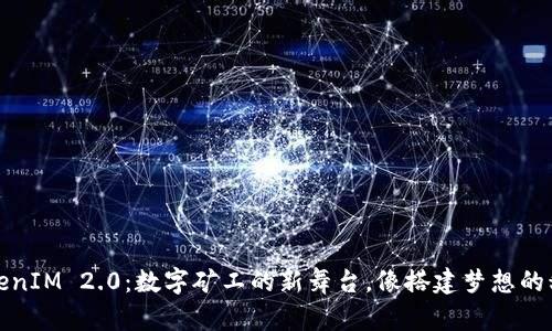 TokenIM 2.0：数字矿工的新舞台，像搭建梦想的积木