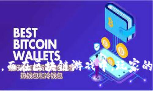 区块链游戏是近年来非常受欢迎的一类游戏，它们结合了区块链技术与游戏玩法，为玩家提供了一种全新的沉浸式体验。在这些游戏中，玩家不仅仅是消费游戏内容的用户，还可以通过参与游戏获得数字资产，甚至参与到游戏生态的构建中。以下是一些热门的区块链手游供大家参考：

### 1. **Axie Infinity**
   - **简介**：Axie Infinity 是一款以宠物为核心的区块链游戏，玩家可以收集、繁殖、战斗和交易这些名为“Axie”的虚拟生物。每只Axie都是一个独特的NFT（非同质化代币），玩家可以通过在游戏中赢得对战来获得收益。
   - **玩法**：玩家通过育成和战斗来提升Axie的能力，同时还可以通过交易市场进行买卖。
   - **特别之处**：游戏内置的经济系统让玩家不仅能享受游戏乐趣，还能获取真实价值。

### 2. **Decentraland**
   - **简介**：Decentraland 是一个虚拟现实平台，允许用户在一个基于区块链的环境中创建、体验和 monetization内容。
   - **玩法**：用户可以购买、开发和出售虚拟土地，创造独特的体验如艺术展、游戏和社交活动。
   - **特别之处**：这个平台的自由度非常高，玩家可以完全根据自己的创意来创造内容。

### 3. **Gods Unchained**
   - **简介**：Gods Unchained 是一款卡牌游戏，玩家拥有完全控制权，可以真正拥有他们的卡牌（作为NFT）。
   - **玩法**：玩家可以通过构建卡组并与其他玩家对战来提高排名。
   - **特别之处**：与传统卡牌游戏不同，玩家对卡牌的拥有权是永久的，可以随时进行交易。

### 4. **Cryptokitties**
   - **简介**：Cryptokitties 是一款结合了收集和繁殖的趣味游戏，玩家可以购买、繁殖和出售猫咪。
   - **玩法**：每只猫咪都是独一无二的，具有不同的属性和外观。玩家可以通过繁殖创造新猫咪，并与其他玩家交易。
   - **特别之处**：由于每只猫咪的稀缺性和独特性，部分猫咪的价值甚至可以达到数万美金。

### 5. **Splinterlands**
   - **简介**：Splinterlands 是一款基于区块链的卡牌战斗游戏，玩家可以通过卡牌对战来赚取奖励。
   - **玩法**：玩家可以收集和交易不同类型的卡牌，并使用战术进行对战。
   - **特别之处**：该游戏的经济模型和NFT系统使得玩家能够真实地拥有他们的资产。

区块链游戏的优势不仅在于技术的先进性，更在于它为玩家带来的全新体验。传统游戏中，玩家的付出往往无法得到相应的报酬，而在区块链游戏中，玩家的时间和努力可以转化为真实的价值。随着技术的发展，未来可能会有更多类型的区块链游戏问世，等待玩家们去探索和体验。