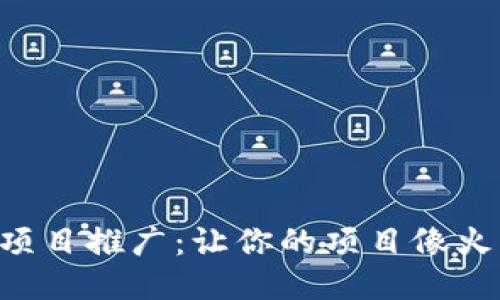 区块链平台项目推广：让你的项目像火箭一样腾飞！