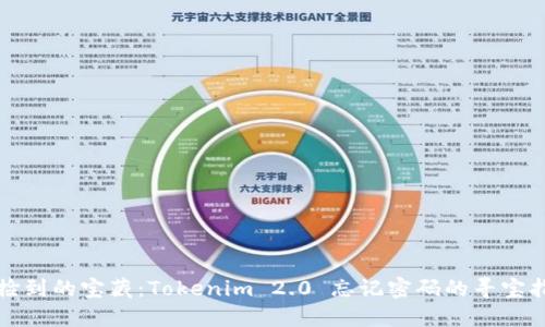 像捡到的宝藏：Tokenim 2.0 忘记密码的寻宝指南