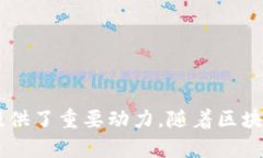 区块链技术在全球范围内的迅速发展，使得许多