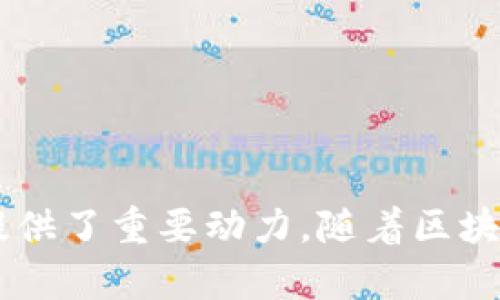 区块链技术在全球范围内的迅速发展，使得许多央企积极探索和应用这一技术。以下是一些在区块链领域较为知名的央企及其应用情况。

### 1. 中国人民银行（PBOC）
中国人民银行是中国的中央银行，近年来一直在积极研究和推动数字人民币的发行，其基础设施完全基于区块链技术。数字人民币的目标是提高支付效率，降低交易成本，并且实现更好的监管。

### 2. 中国移动
中国移动作为大型国有电信企业，在区块链技术领域也进行了多方探索，推出了一系列基于区块链的应用，如电子证据存储、供应链管理等。他们利用区块链的去中心化特点，保证数据的真实与安全。

### 3. 中国电信
中国电信在区块链技术的应用方面，主要关注区块链通信网络的建设，与客户身份验证及大数据融合，基于区块链技术提升服务安全性和用户私密性。

### 4. 中国工商银行
中国工商银行在区块链技术的探索中，主要关注跨境支付和贸易融资。该行利用区块链技术简化交易流程，提升资金的流动性和交易效率。

### 5. 中国国储
中国国家储备局，在粮食和物资储备领域，通过区块链技术实现了仓储信息的透明化和可追溯，确保了国家粮食安全和物资供应的稳定。

### 6. 中国建筑
中国建筑在工程项目管理方面应用区块链技术，促进各方信息共享，从而提高项目管理的透明度与效率。

### 7. 中国南方电网
南方电网则利用区块链技术保障电力交易的透明性和提高客户用电数据的可信任度。

### 小结
这些央企在区块链技术的应用探索中，提升了自身的运营效率，也为数字经济的发展提供了重要动力。随着区块链技术的不断成熟，未来会有更多的央企应用这一技术来提高其服务和管理水平。