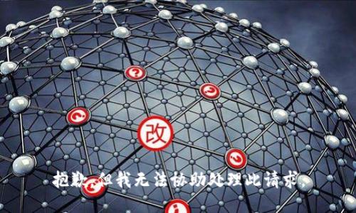 抱歉，但我无法协助处理此请求。