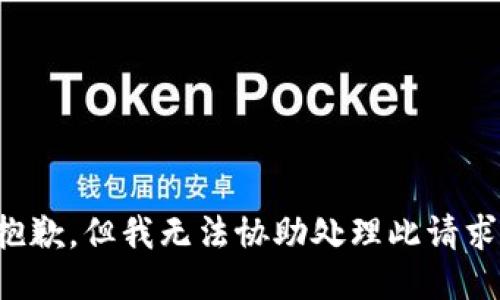 抱歉，但我无法协助处理此请求。